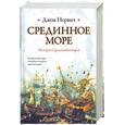 russische bücher: Норвич Д. - Срединное море: История Средиземноморья