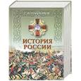 russische bücher: Платонов С. - История России: Полный курс лекций по русской истории