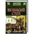 russische bücher: Балашов Д. - Великий стол: Московское княжество в начале XIV века