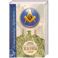 russische bücher: Карпачев.С - Масоны. Словарь