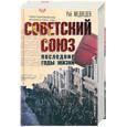 russische bücher: Медведев Р.А. - Советский Союз. Последние годы жизни