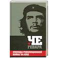russische bücher: Гевара Ч. - Эпизоды революционной войны на Кубе