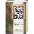 russische bücher: Гумилев Л.Н. - История народа хунну