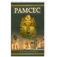 russische bücher: Капустин О. - Рамсес Великий