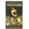 russische bücher: Манфреди В. - Спартанец