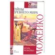 russische bücher: Можейко И. - Тайны древнего мира