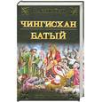 russische bücher: Ян В. - Чингисхан. Батый