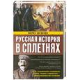 russische bücher: Баганова М. - Русская история в сплетнях
