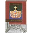 russische bücher: Рапп Ф. - Священная Римская империя германской нации