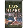 russische bücher: Айлиф Г. - Царь Итаки