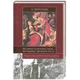 russische bücher: Морозова Л. - Великие и неизвестные женщины Древней Руси