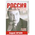 russische bücher: Нечаев А. - Россия на переломе. Откровенные записки первого министра экономики
