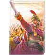 russische bücher: Воронкова Л. - В глуби веков. Александр Македонский