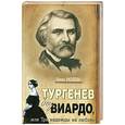 russische bücher: Молева Н. - Тургенев без Виардо, или Три надежды на любовь