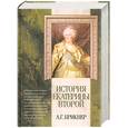 russische bücher: Брикнер А. - История Екатерины Второй
