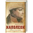 russische bücher: Радзинский Э. - Наполеон. Жизнь после смерти