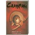 russische bücher: Курэ М. - Самураи. Иллюстрированная история
