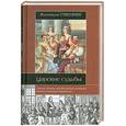 russische bücher: Григорян В. - Царские судьбы