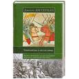 russische bücher: Джеймс Д. - Вассерман Джеймс. Тамплиеры и ассассины. Стражи небесных тайн