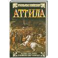 russische bücher: Нэйпир У. - Аттила