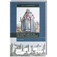 russische bücher: Демюрже А. - Жак де Моле. Великий магистр ордена тамплиеров.