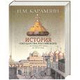 russische bücher: Карамзин Н. - История государства Российского от начала XVI века до 1612 года