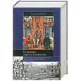 russische bücher: Кеймен Г. - Испания: дорога к империи