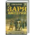 russische bücher: Барон С. - Заря империи