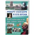 russische bücher: Науменков О. А. - Роберт Солсбери и его время. Викторианская Англия в лицах