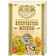 russische bücher:  - Купечество Москвы. История. Традиции. Судьбы