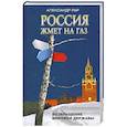 russische bücher: Рар А. - Россия жмет на газ. Возвращение мировой державы