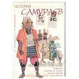 russische bücher: С. Тернбулл, Э. Брайант - История самураев