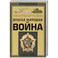 russische bücher: Спектор А. - Вторая мировая война. 1939-1945