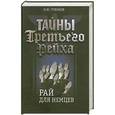 russische bücher: Пленков О. - Тайны Третьего Рейха. Рай для немцев