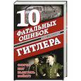 russische bücher: Бевин А. - 10 фатальных ошибок Гитлера. Фюрер мог выиграть войну?