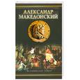 russische bücher: Маршалл Э. - Александр Македонский. Победитель