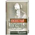 russische bücher: Бушин В. - Неизвестный Солженицын
