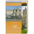 russische bücher: Нечаев С. - Вена. История. Легенды. Предания