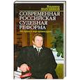 russische bücher: Полудняков В - Современная российская судебная реформа. На пути в мир правосудия