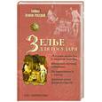 russische bücher: Таймасова Л. - Зелье для государя. Английский шпионаж в России XVI столетия