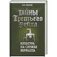 russische bücher: Пленков О.Ю. - Тайны Третьего Рейха: Культура на службе вермахта