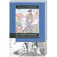 russische bücher: Елисеев Д. - История Японии. Между Китаем и Тихим океаном