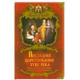 russische bücher: Балязин В. - Последнее царствование XVIII века