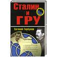 russische bücher: Горбунов Е. - Сталин и ГРУ