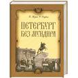 russische bücher: Жуков к. - Петербург без мундира