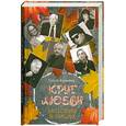 russische bücher: Кучкина О. - Круг любви. Истории в лицах