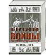 russische bücher:  - Величайшие войны и сражения мировой истории. V в. до н.э. - ХIX в.