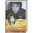 russische bücher: Сушко Ю - Владимир Высоцкий. По-над пропастью