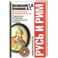 russische bücher: Носовский Глеб, Фоменко Анатолий - РУСЬ И РИМ: РЕКОНСТРУКЦИЯ КУЛИКОВСКОЙ БИТВЫ. ПАРАЛЛЕЛИ КИТАЙСКОЙ И ЕВРОПЕЙСКОЙ ИСТОРИИ