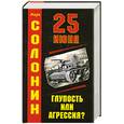russische bücher: Солонин М. - 25 июня. Глупость или агрессия